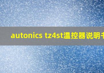 autonics tz4st温控器说明书